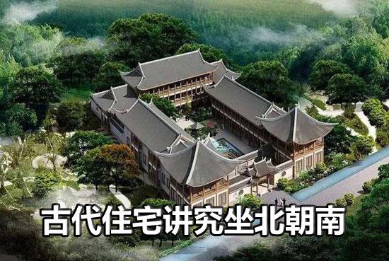 中国人为什么讲究房子要坐北朝南!