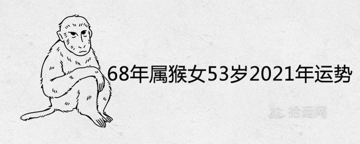 属猴的今年多大2021