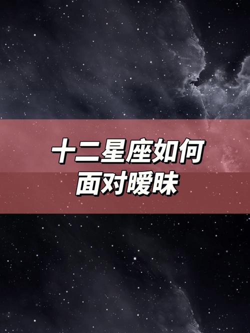 想找真爱却因为暧昧而葬送的星座