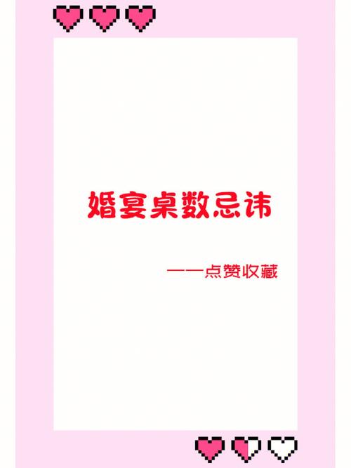 婚宴桌数的忌讳