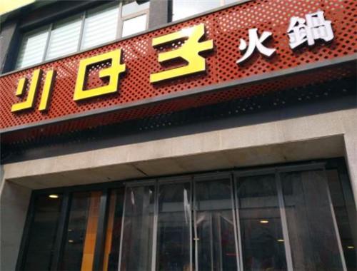 最吸引顾客的霸气火锅店名字