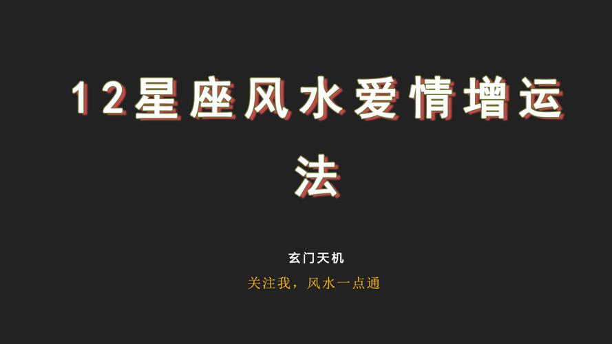 风水学提升爱情运的办法
