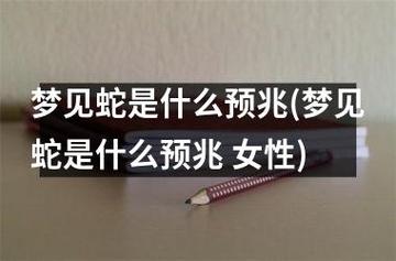 女人睡觉梦见蛇有什么预兆