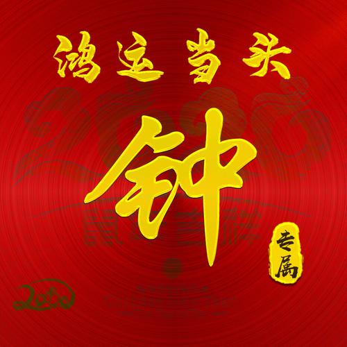 见过最好听的钟姓名字