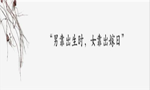 男靠出生时,女靠出嫁日的意思