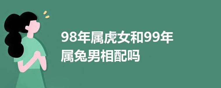 99年属兔和98年属虎相配吗
