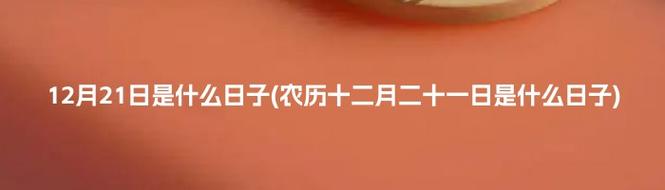 农历十二月二十一