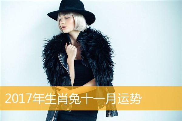 2017年11月属兔的人事业运势