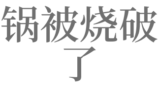 梦见锅烧了是什么意思
