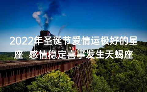 2022年圣诞节爱情运极好的星座