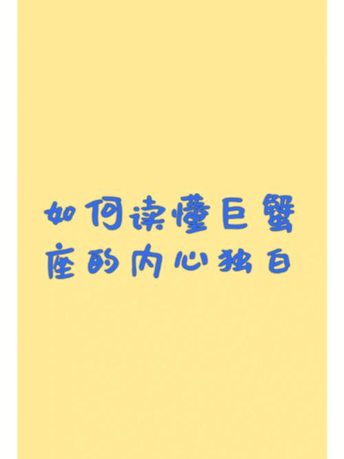 巨蟹座内心成熟的表现