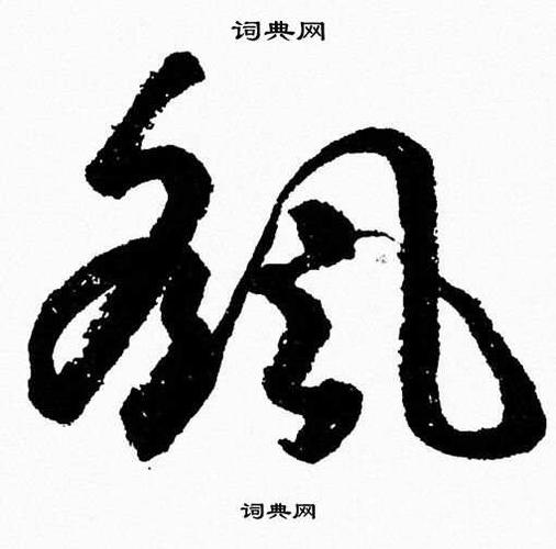 旲字取名男孩名字