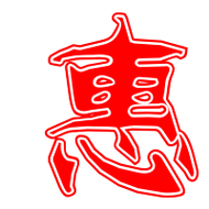 惠字的意思和五行