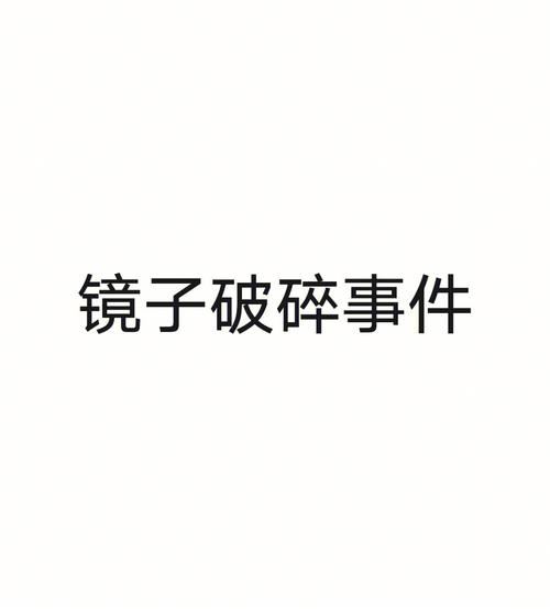 梦见镜子破碎是什么意思