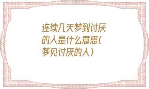 梦见反感的人是什么意思