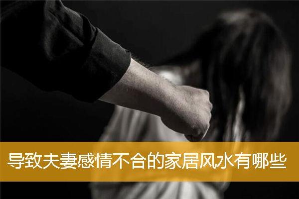 夫妻感情不合和风水有关吗