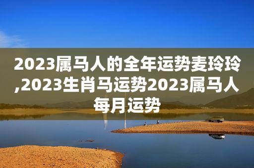 2023年属马人流年运势