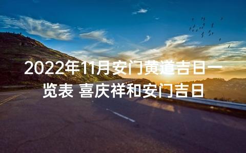 2022年11月的黄道吉日
