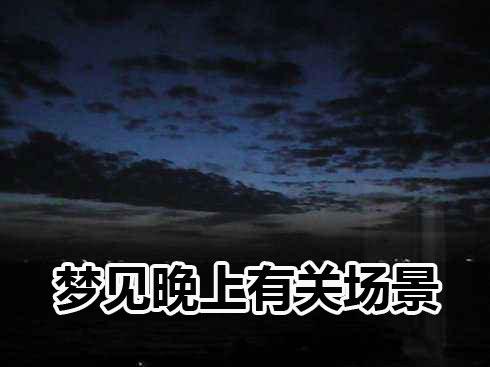 梦见晚上有关场景怎么回事