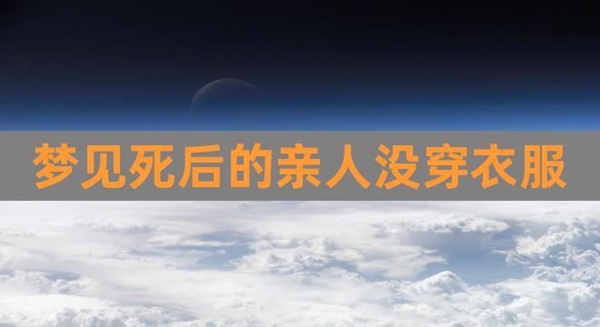 梦见在世的母亲死了周公解梦，梦见在世的母亲死了是什么意思？