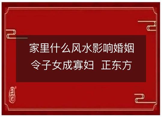 家里会影响女儿婚姻的风水