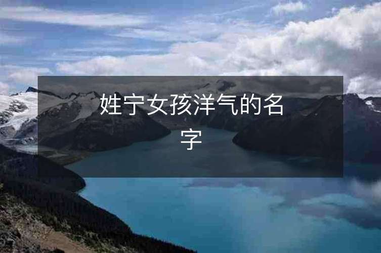 姓宁取什么名字好听
