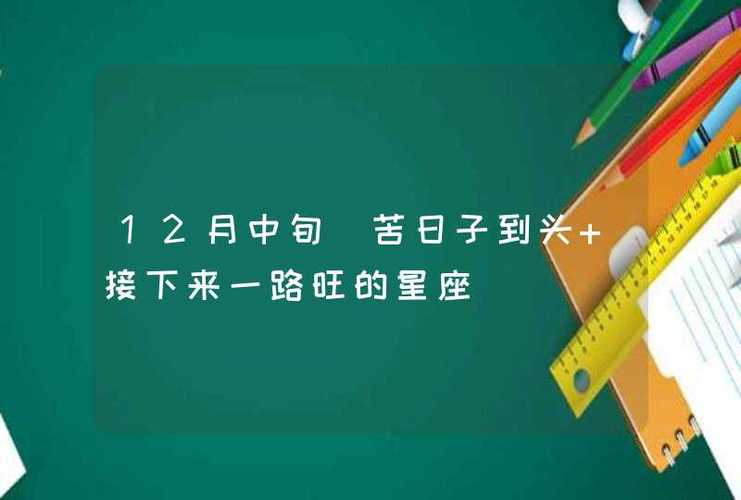 12月中旬|苦日子到头