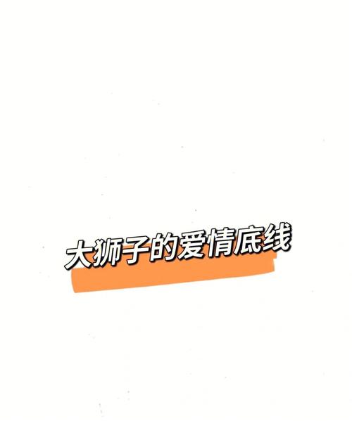 狮子座女生爱情底线