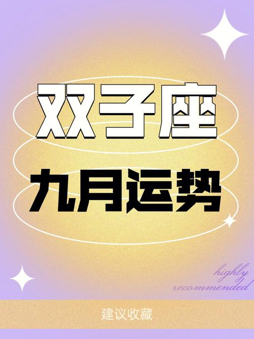 2019下半年双子座运势好不好?