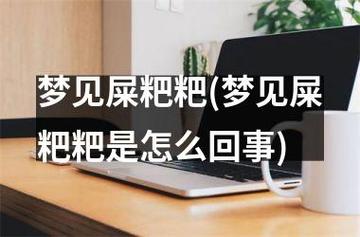 梦见粪便满地没法走路,梦见院里全是屎怎么也走不出去