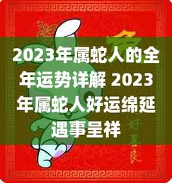2023年属相蛇健康运好吗