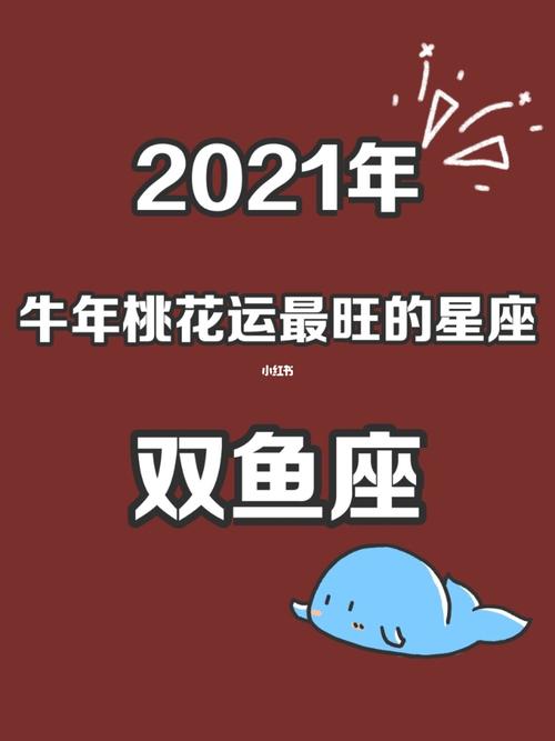 2021年12月双鱼座桃花运怎么样