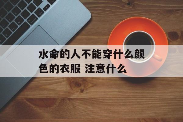 饿水命适合什么颜色
