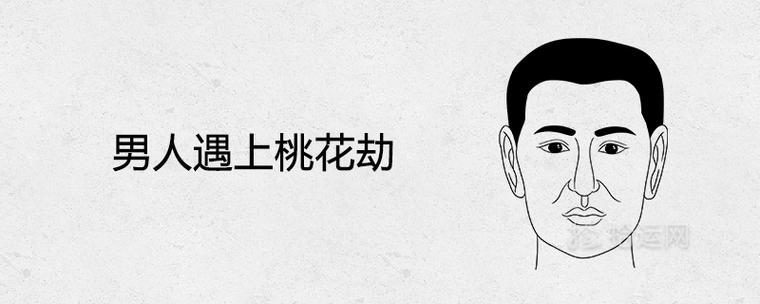 男人遇上桃花劫怎么化解