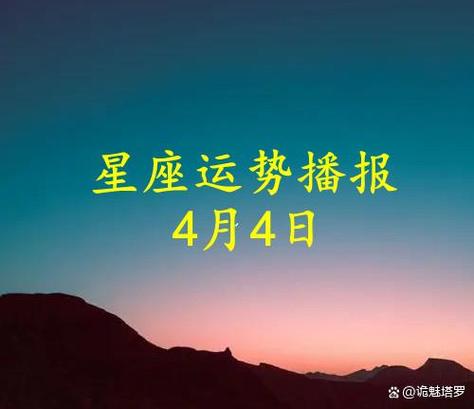 十二星座本周运势指南4月6日~4月12日