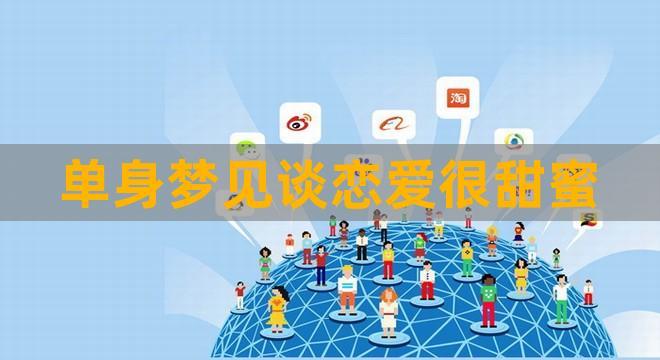 单身梦见谈恋爱很甜蜜是什么意思