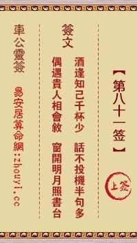 车公灵签第八十一签