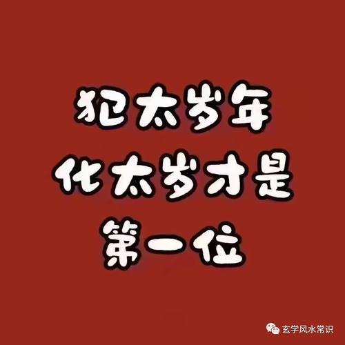 犯太岁以后的第二年是不是特别顺利