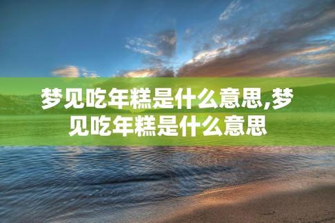 梦见能吃 会吃是什么意思