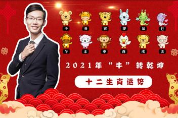 2021年属牛人本命年的运势如何