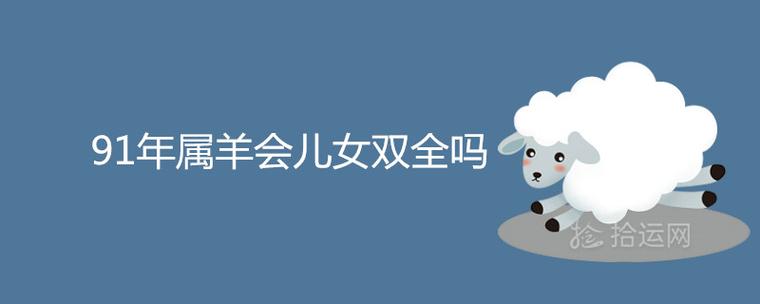 属羊的不能儿女双全吗