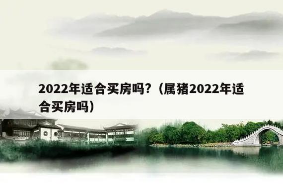 2022年属猪适合买房吗