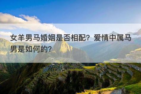 女羊男马婚姻是否相配?爱情中属马男是如何的?