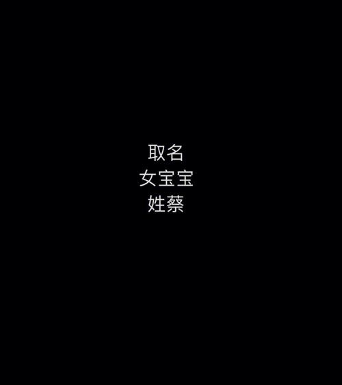 姓蔡的女孩名字参考,洋气的起名方法