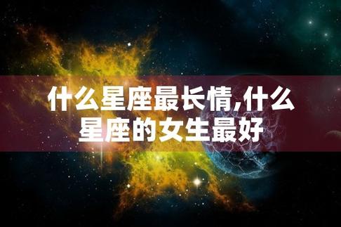 星座女 长情