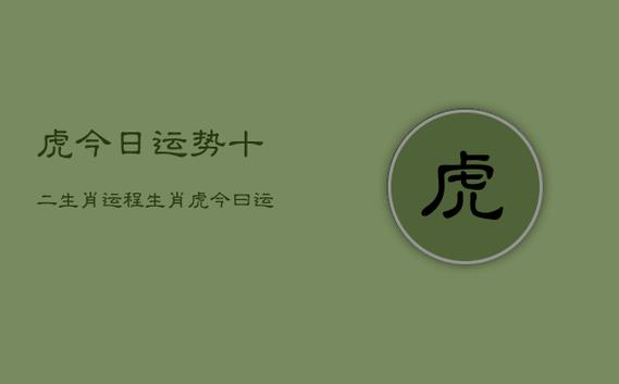 知命独家2017年9月生肖虎运势