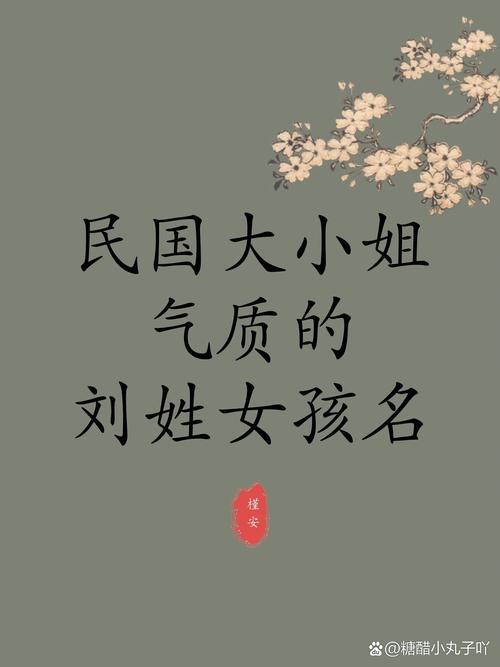姓刘好听的女孩名字
