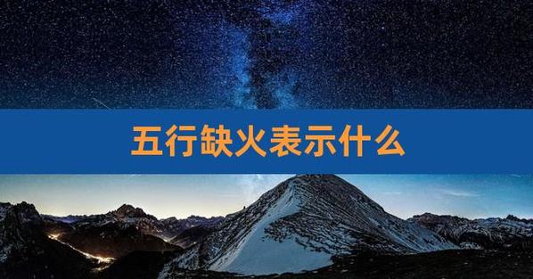 五行缺火一旦缺火是有影响的