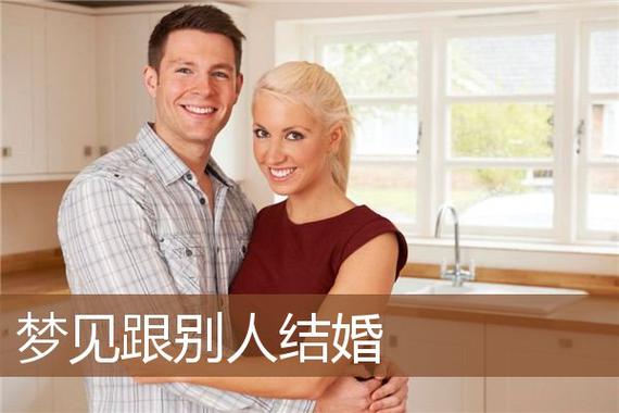梦见女友和别人结婚周公解梦,梦见女友和别人结婚是什么意思?