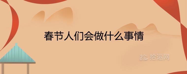 春节预备,春节前我们要做什么?
